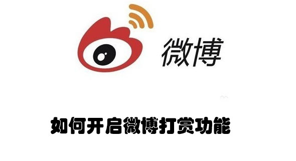 如何开启微博打赏功能