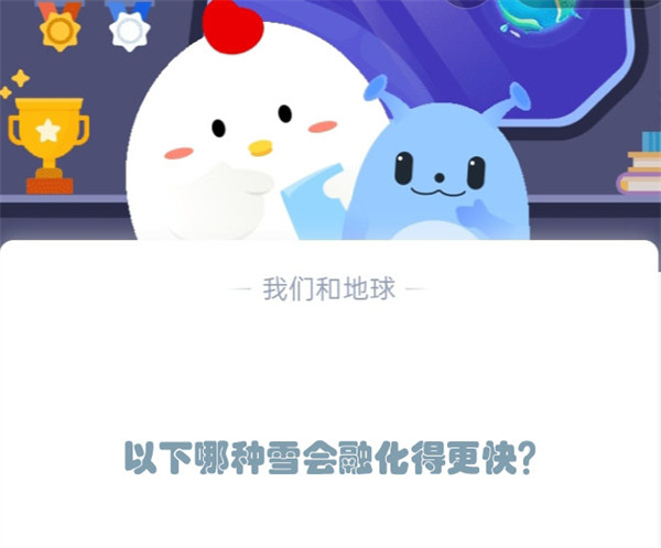 以下哪种雪会融化得更快？蚂蚁庄园12.6日答案