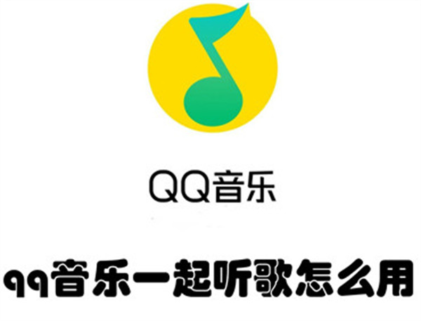 qq音乐一起听歌怎么用