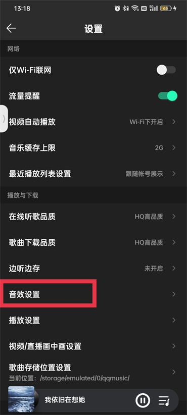 qq音乐怎么设置音效