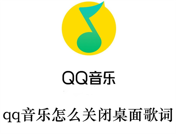 qq音乐怎么关闭桌面歌词