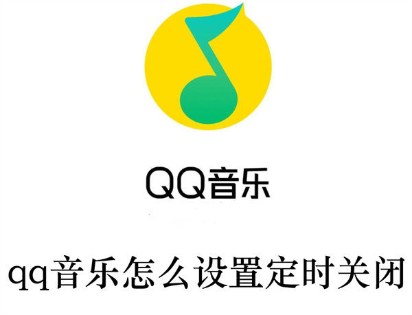 qq音乐怎么设置定时关闭