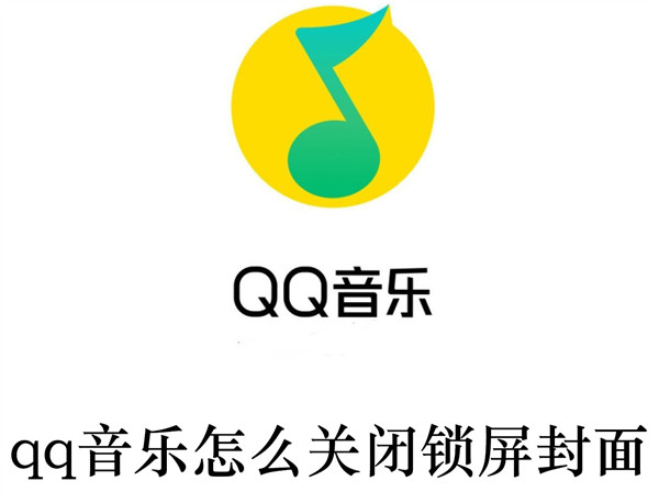 qq音乐怎么关闭锁屏封面