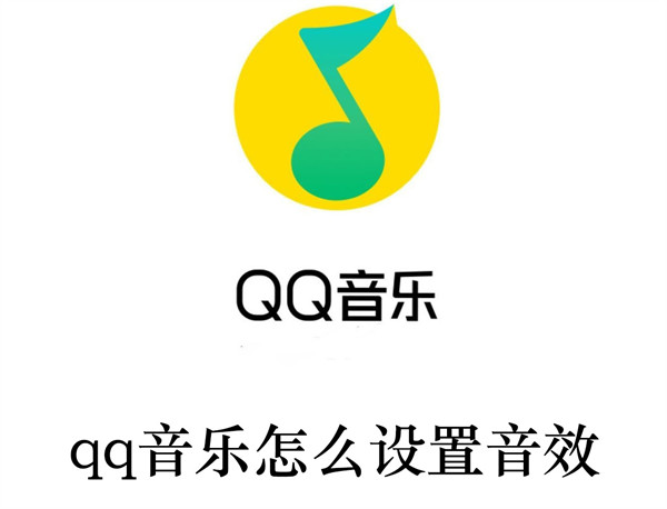 qq音乐怎么设置音效