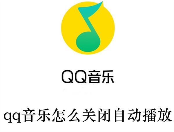 qq音乐怎么关闭自动播放