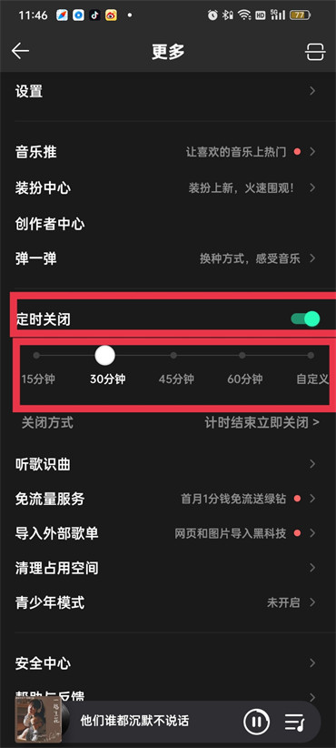 qq音乐怎么设置定时关闭