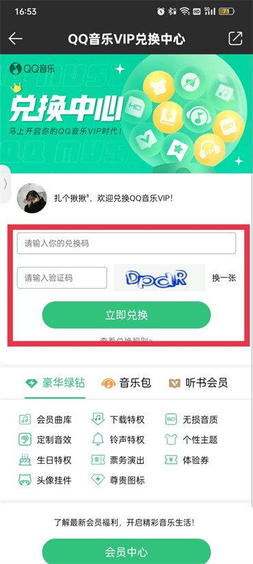 qq音乐兑换码怎么使用