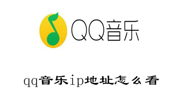 qq音乐ip地址怎么看