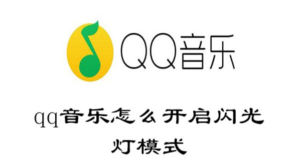 qq音乐怎么开启闪光灯模式