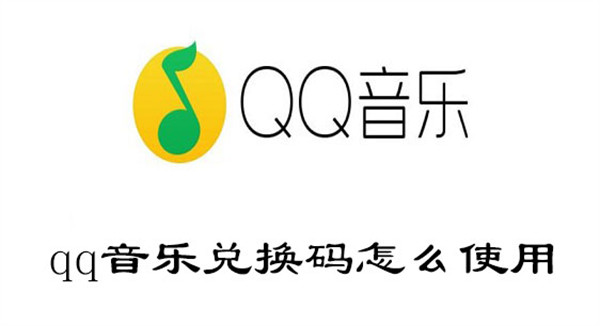 qq音乐兑换码怎么使用