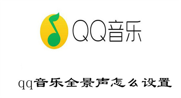 qq音乐全景声怎么设置