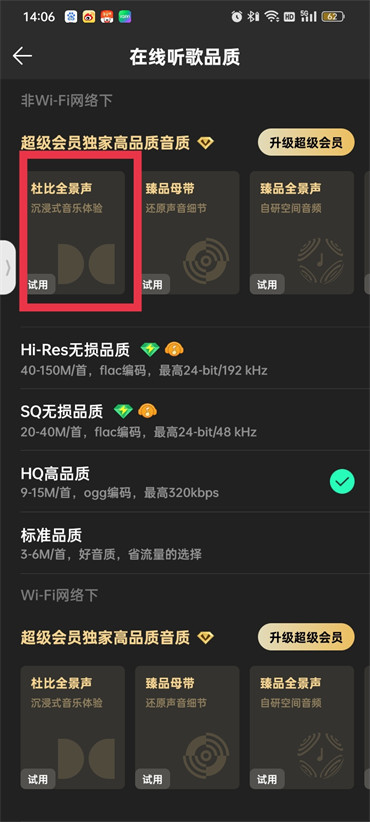 qq音乐全景声怎么设置