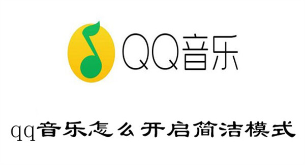 qq音乐怎么开启简洁模式