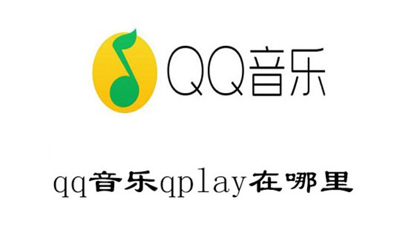 qq音乐qplay在哪里