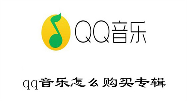 qq音乐怎么购买专辑