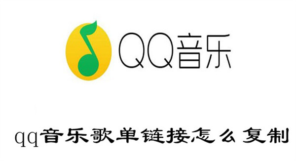 qq音乐歌单链接怎么复制