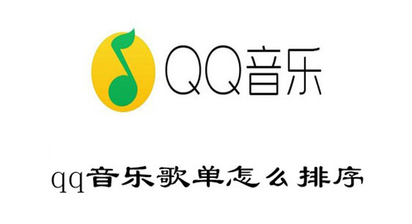 qq音乐歌单怎么排序