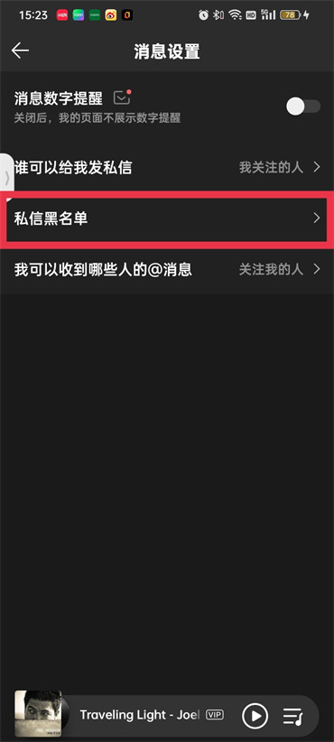 qq音乐私信黑名单怎么移除