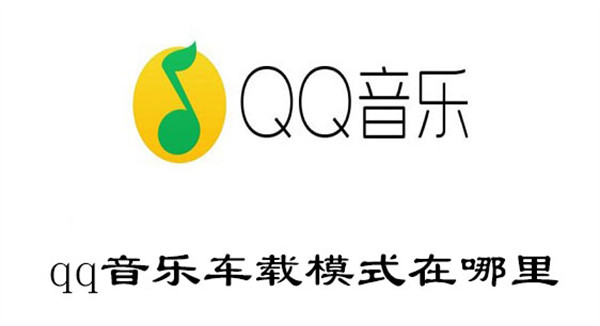 qq音乐车载模式在哪里