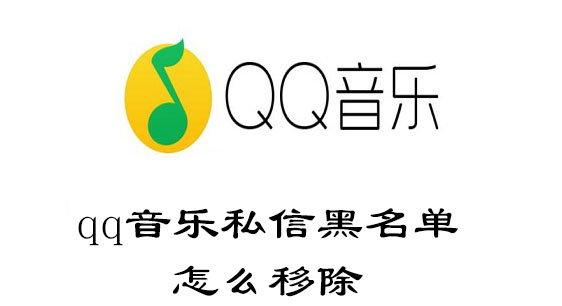 qq音乐私信黑名单怎么移除