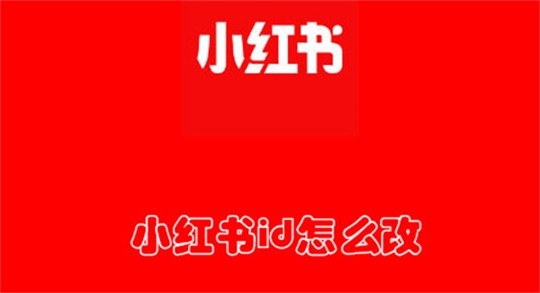 小红书id怎么改