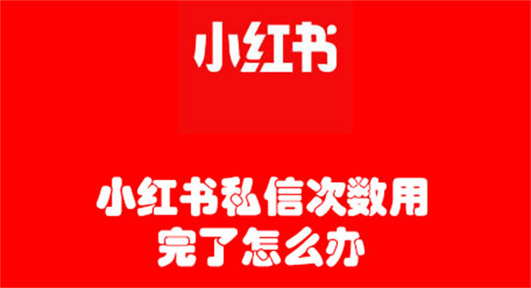 小红书私信次数用完了怎么办