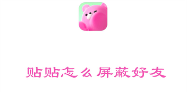 贴贴怎么屏蔽好友