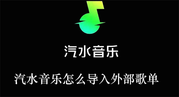 汽水音乐怎么导入外部歌单