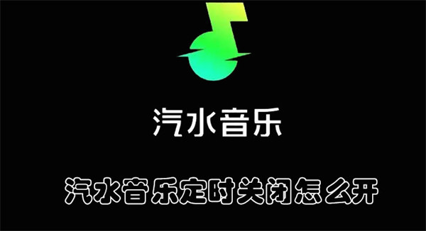 汽水音乐定时关闭怎么开