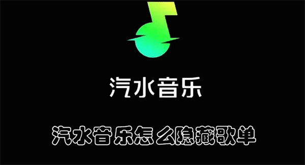 汽水音乐怎么隐藏歌单