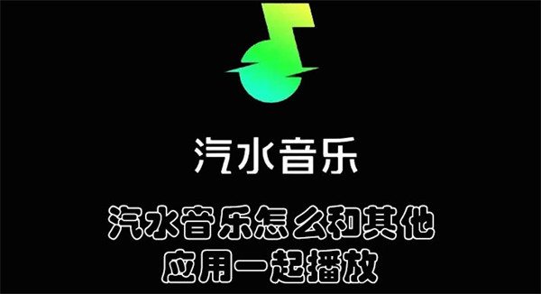 汽水音乐怎么和其他应用一起播放