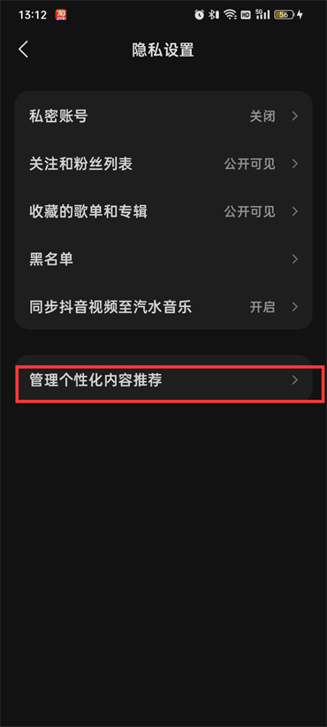 汽水音乐怎么开启个性化内容功能
