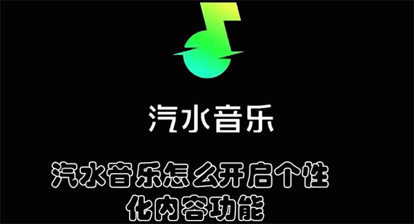 汽水音乐怎么开启个性化内容功能