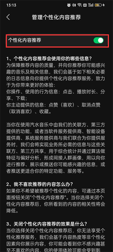 汽水音乐怎么开启个性化内容功能