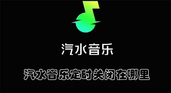 汽水音乐定时关闭在哪里