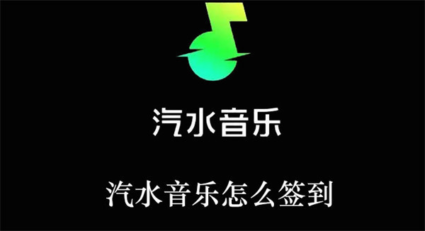 汽水音乐怎么签到