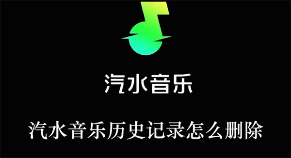 汽水音乐历史记录怎么删除