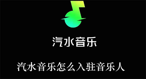 汽水音乐怎么入驻音乐人