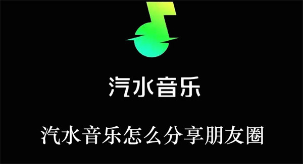 汽水音乐怎么分享朋友圈