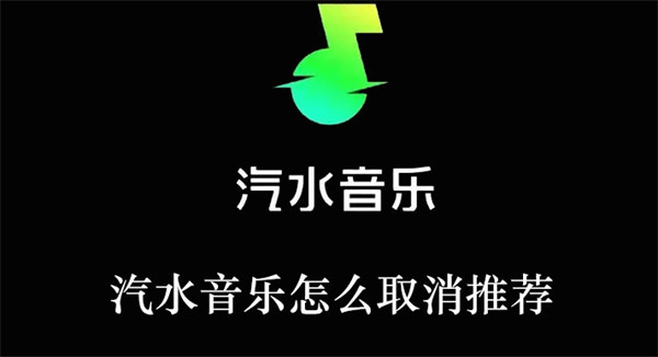 汽水音乐怎么取消推荐