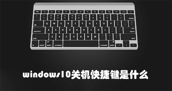 windows10关机快捷键是什么