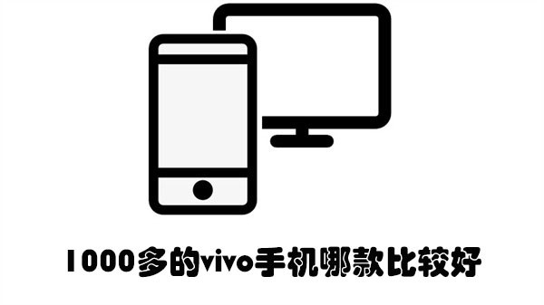 1000多的vivo手机哪款比较好