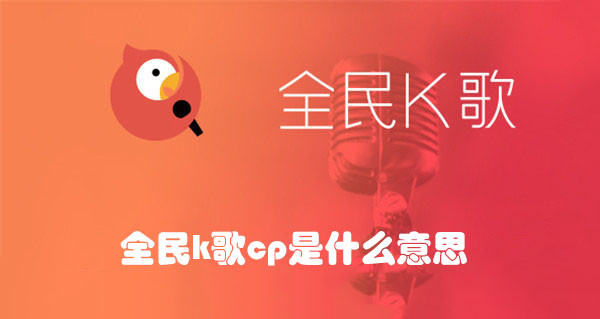 全民k歌cp是什么意思