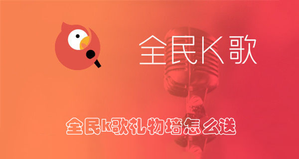 全民k歌礼物墙怎么送