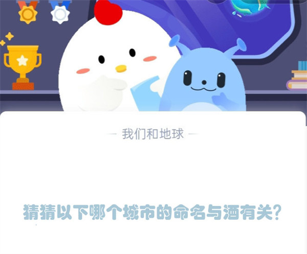 猜猜以下哪个城市的命名与酒有关？蚂蚁庄园4.19日答案