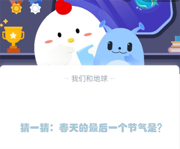 猜一猜：春天的最后一个节气是？蚂蚁庄园4.20日答案