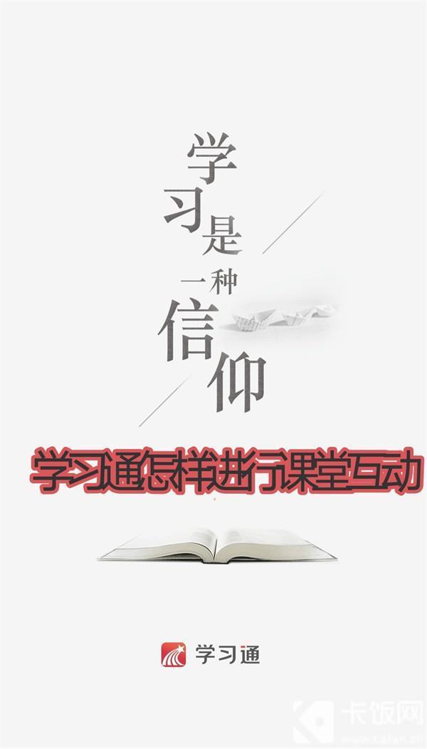 学习通怎样进行课堂互动