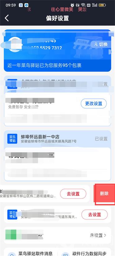 菜鸟裹裹怎么删除驿站