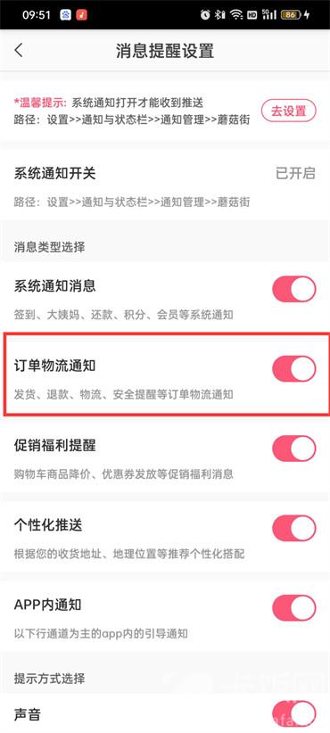 蘑菇街如何开启订单提醒