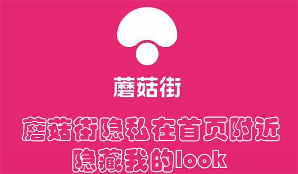 蘑菇街隐私在首页附近隐藏我的look